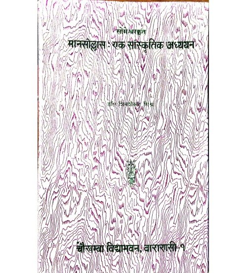 Manasollas : Ek Sanskritik Adhyayan मानसोल्लास: एक सांस्कृतिक अध्ययन